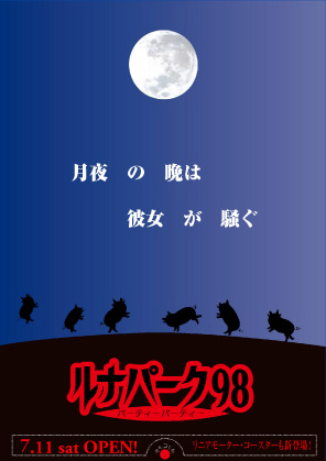 ルナパーク　駅貼りポスター画像