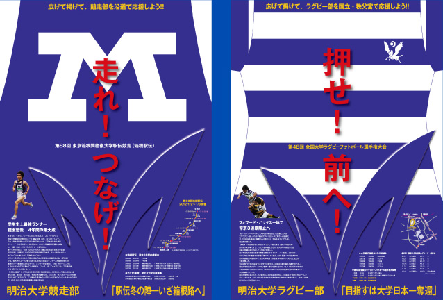 明治大学　運動部応援ポスターの画像